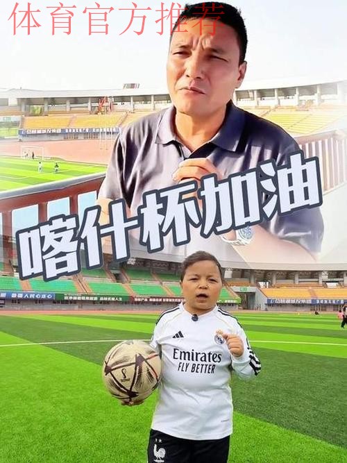 央视：追梦世界杯·喀什孩子的“足球梦”
