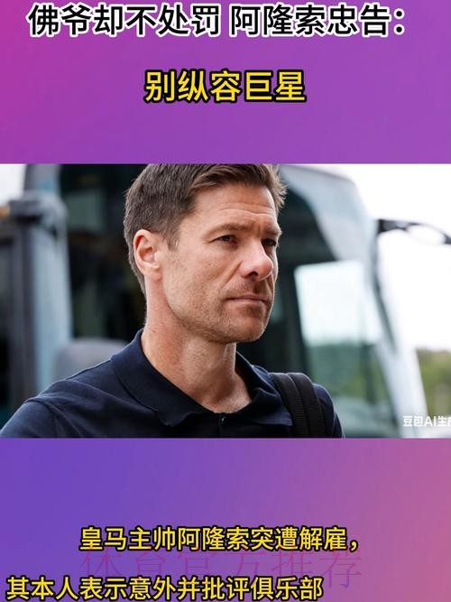 皇马2大反骨仔曝光!佛爷却不处罚 阿隆索忠告:别纵容巨星 皇马2大反骨仔曝光!佛爷却不处罚 阿隆索忠告:别纵容巨星