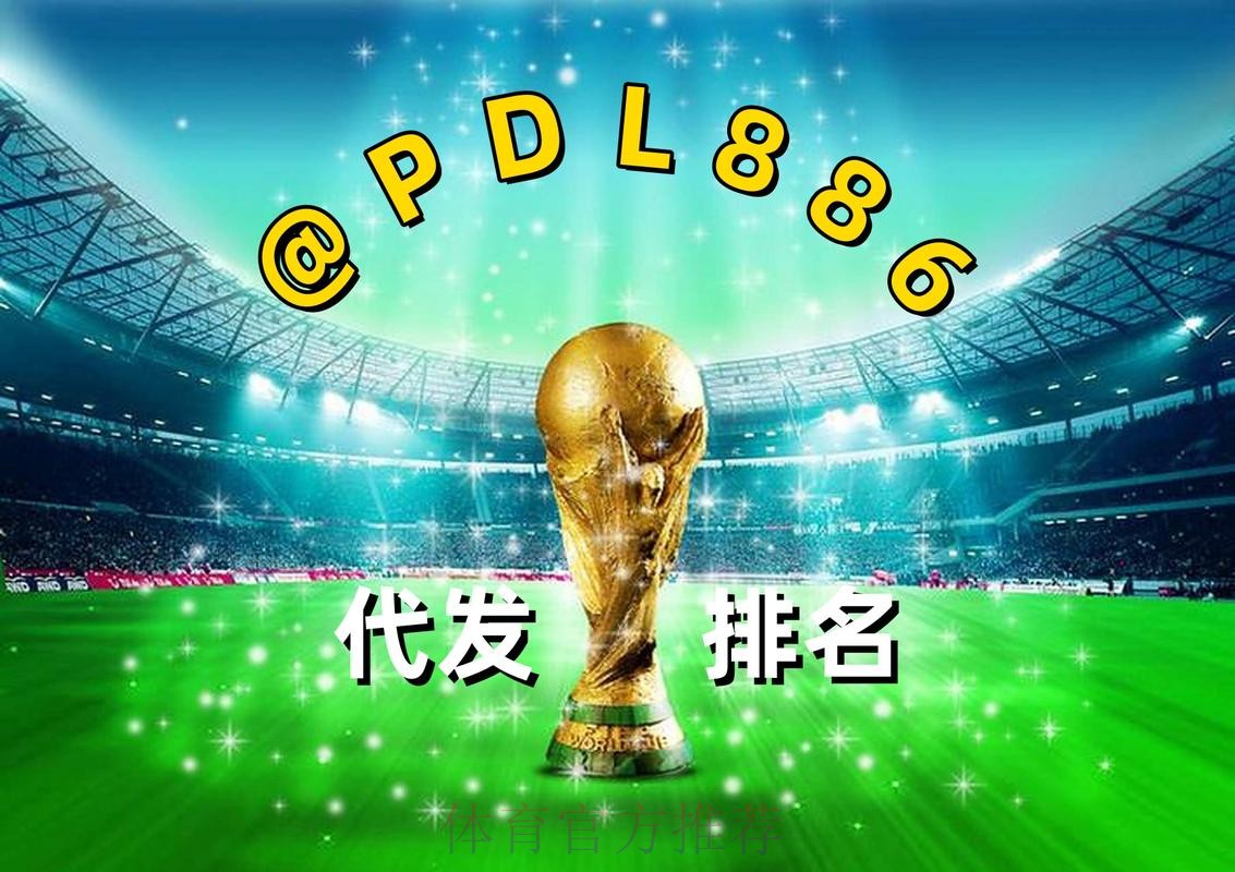 2026世界杯买球在线最佳平台推荐